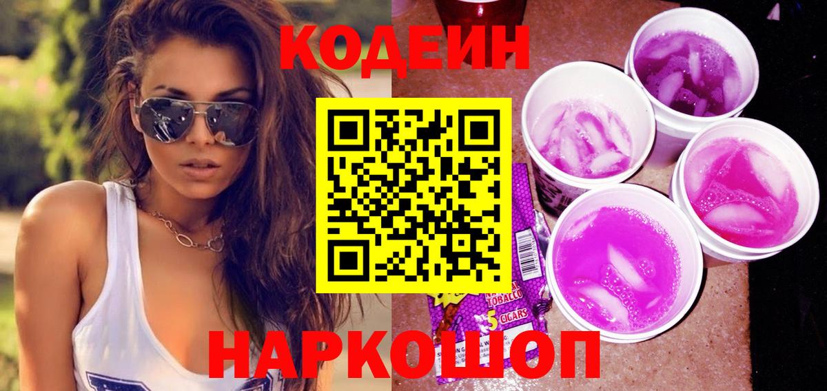 Новодвинск  Кодеин Purple Drank  Кодеиновый сироп Lean напиток Lean (лин)  Вход с VPN 